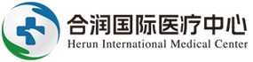 合润国际医疗中心 HeRun